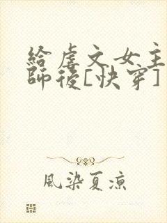 给虐文女主当军师后[快穿]