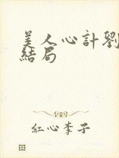 美人心计刘尊的结局