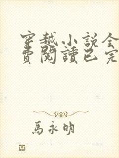 穿越小说全文免费阅读已完结小说