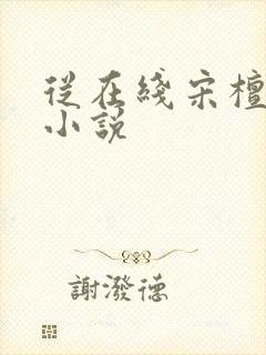 从在线宋檀记事小说