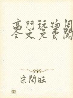 高门玩物周漫漫全文免费阅读txt