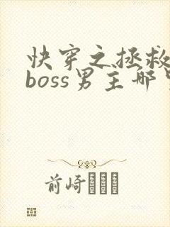 快穿之拯救黑化boss男主哪里可以