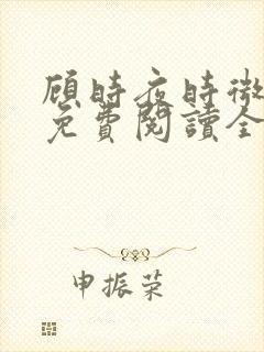 顾时夜时微小说免费阅读全文无弹窗下载