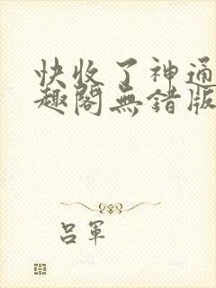 快收了神通吧笔趣阁无错版下载