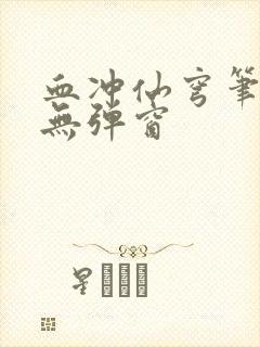 血冲仙穹笔趣阁无弹窗