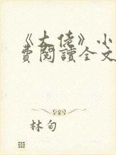 《大佬》小说免费阅读全文