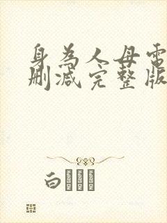 身为人母电影无删减完整版在线看观看