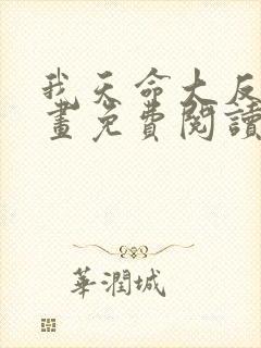 我天命大反派漫画免费阅读奇漫屋