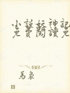 小说妖神记全文免费阅读免费