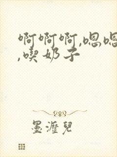 啊啊啊,嗯嗯嗯,吃奶子