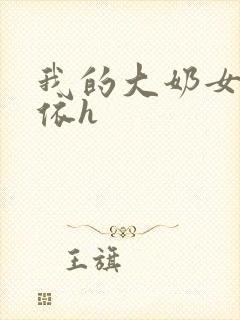 我的大奶女友小依h