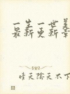 一生一世美人骨最新更新章节封面