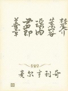 姜君瑶叶楚最新章节内容介绍