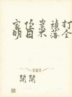 家侄崇祯打造大明日不落全文txt