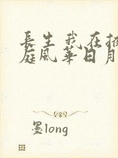 长生 我在掖幽庭风华日月