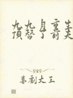 九九月重生后我顶替了前夫白月光封面