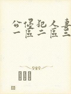 公侵犯人妻中文一区二区三区封面