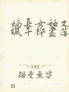 嫡长女她又美又飒千桦尽落