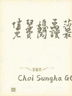 俏儿媳禹莎小说免费阅读最新章节无