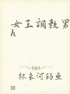 女王调教男奴高h封面