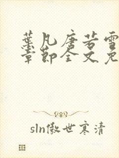 叶凡唐若雪最新章节全文免费阅读笔趣阁封面