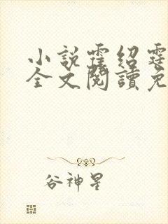 小说霍绍霆温蔓全文阅读免费封面