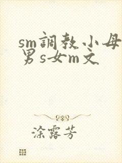 sm调教小母狗男s女m文