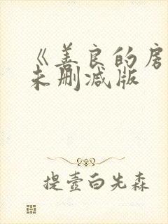 《善良的房东》未删减版