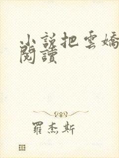 小说把云娇免费阅读