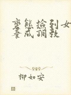 变态捡到女婴h养成调教