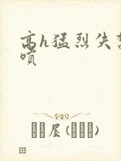 高h猛烈失禁潮喷