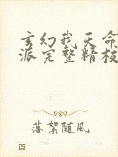 玄幻我天命大反派完整精校版