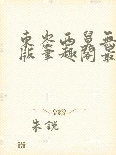 东岑西舅无删节版笔趣阁最新章节内