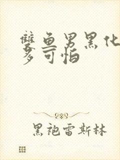 双鱼男黑化后有多可怕