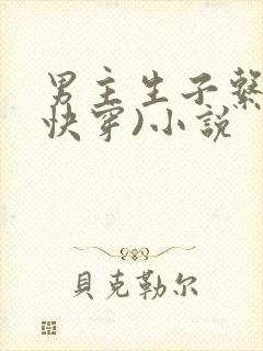 男主生子系统(快穿)小说