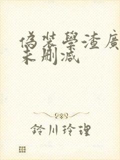 伪装学渣广播剧未删减