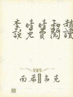 李晴晴和赵旭小说免费阅读封面