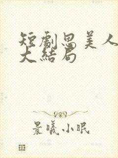 短剧思美人盛妩大结局