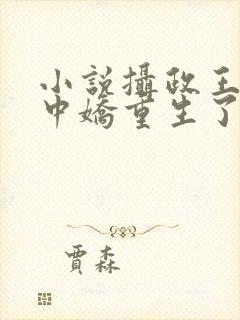 小说摄政王的掌中娇重生了免费