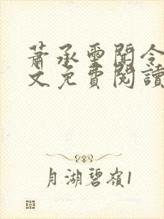 萧承玺闻令仪全文免费阅读