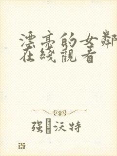 漂亮的女邻居2在线观看封面