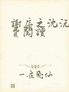 谢序之沈沅珠免费阅读