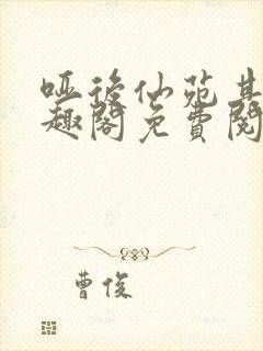 哑后仙苑其灵笔趣阁免费阅读全文封面