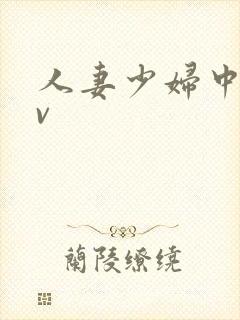 人妻少妇中出av封面