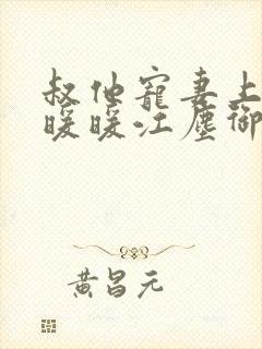 叔他宠妻上瘾古暖暖江尘御免费