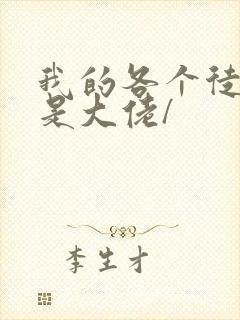 我的各个徒弟都是大佬/封面