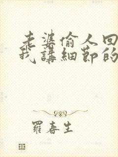 老婆偷人回来给我讲细节的话小说阅