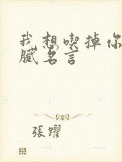 我想吃掉你的胰脏名言