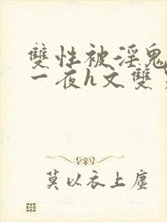 双性被淫鬼干了一夜h文双男封面