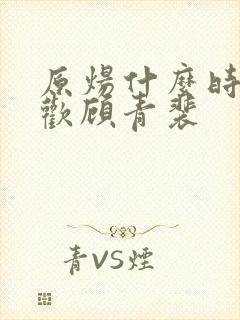 原炀什么时候喜欢顾青裴封面